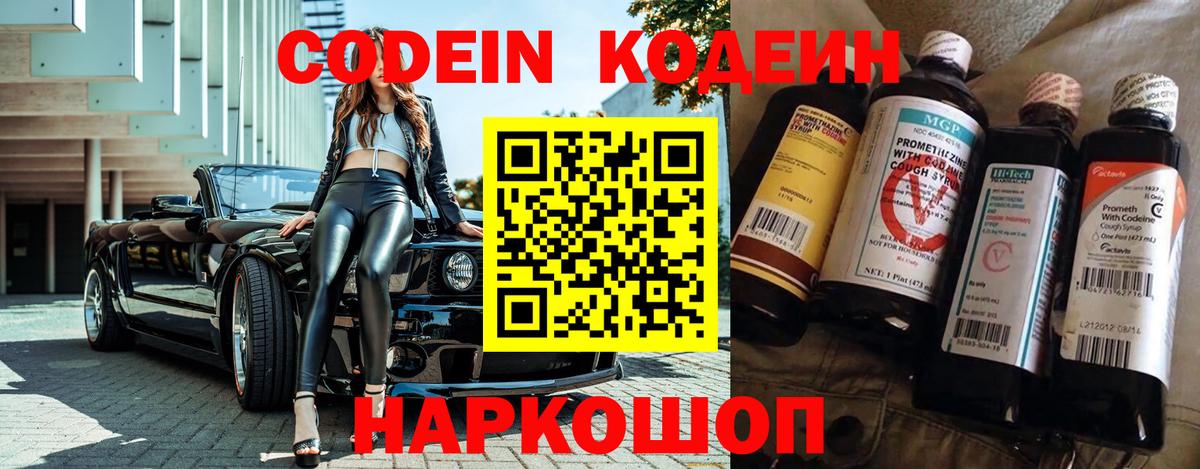 Codein напиток Lean (лин)  Вход с VPN  Первоуральск 